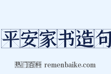 平安家书造句是什么意思的图片